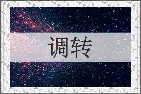 调转