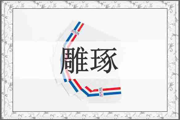 雕琢