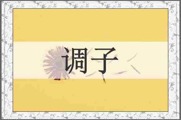 调子