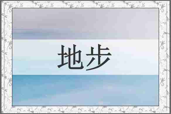 地步