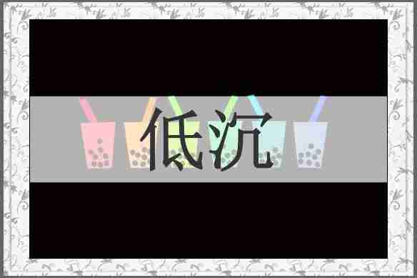 低沉