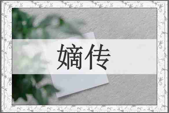 嫡传