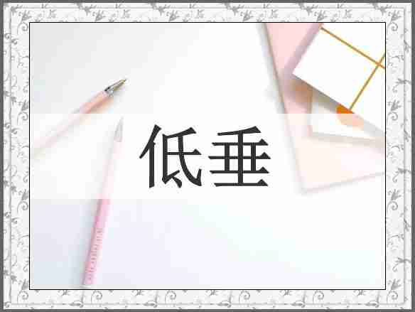 低垂