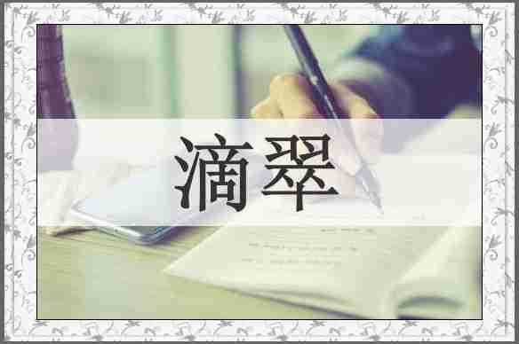 滴翠
