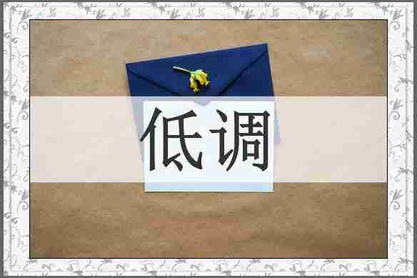 低调