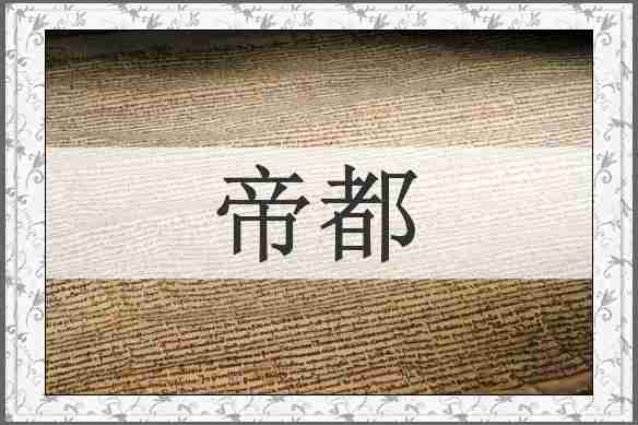 帝都