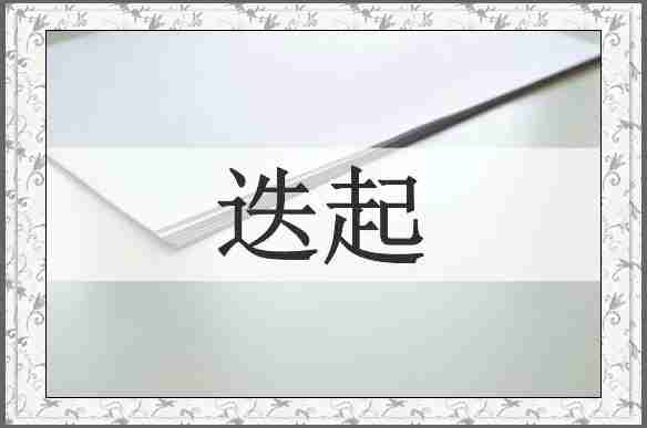 迭起