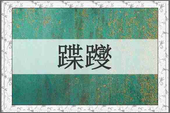 蹀躞