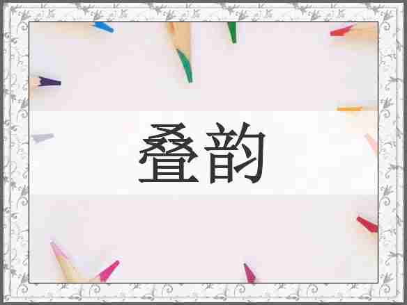 叠韵