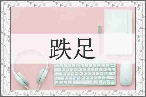 跌足