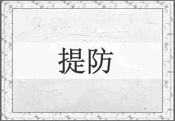 提防