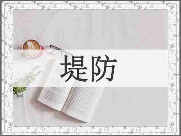 堤防