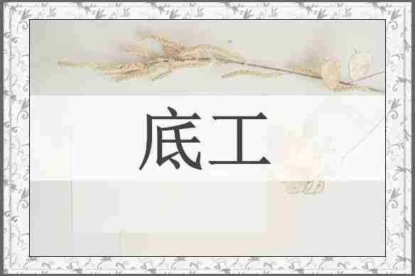 底工