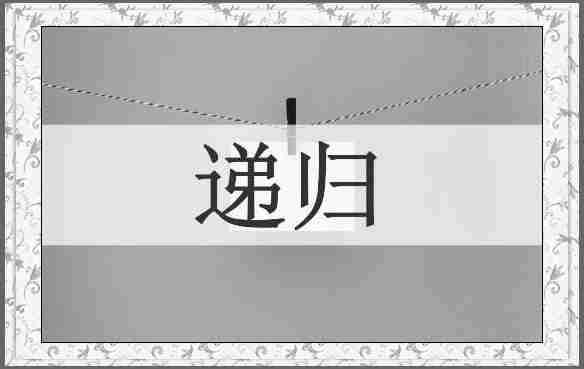 递归