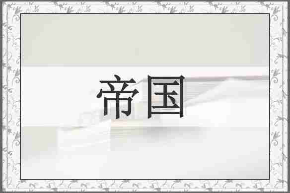 帝国