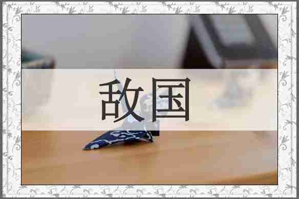 敌国