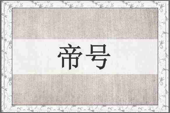 帝号