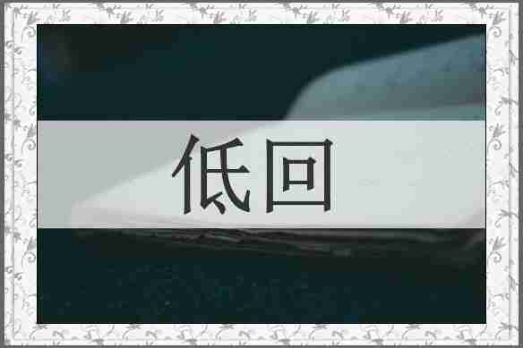 低回