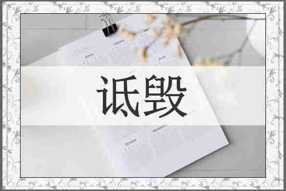 诋毁