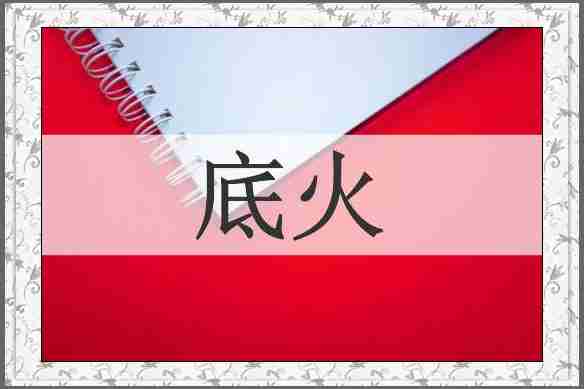 底火