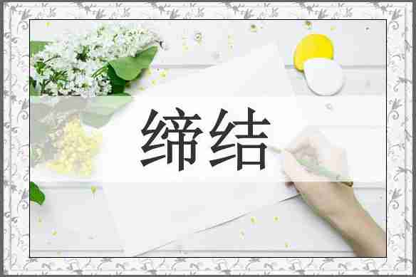缔结