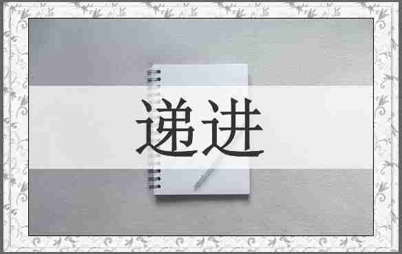 递进