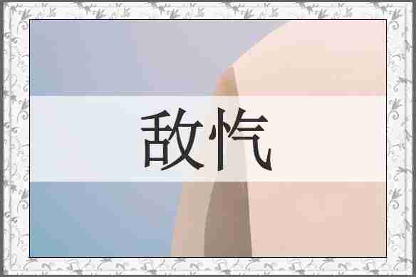 敌忾