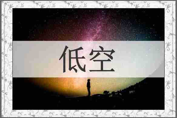低空