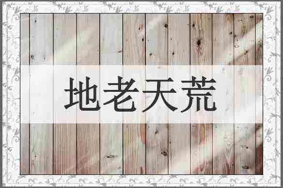 地老天荒