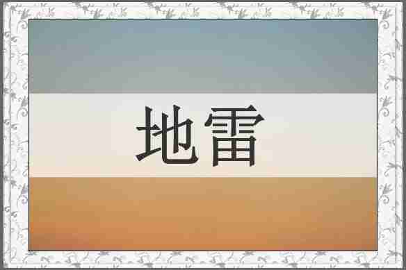 地雷