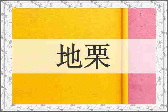 地栗