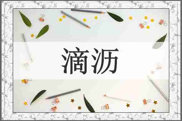 滴沥