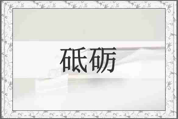 砥砺