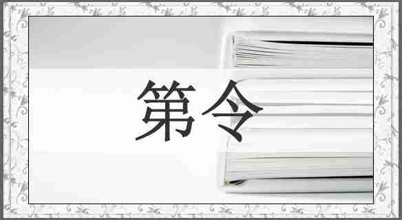 第令