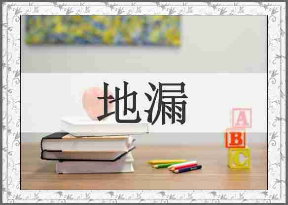 地漏