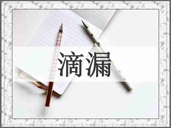 滴漏