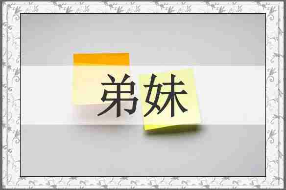 弟妹