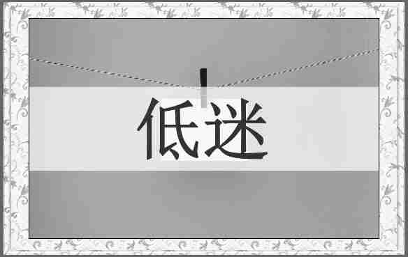 低迷