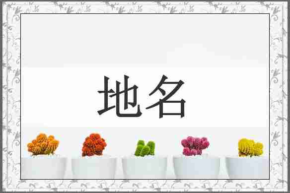地名