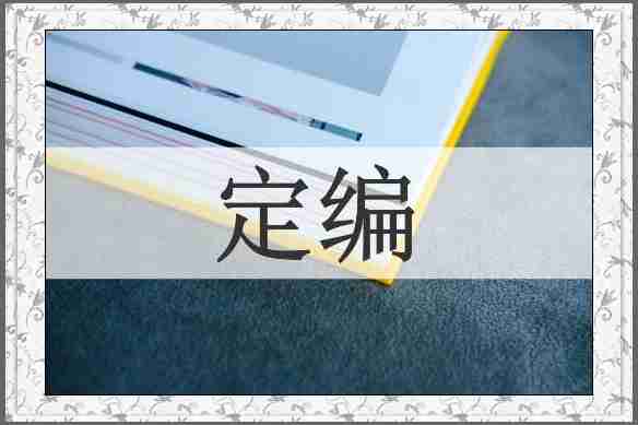 定编