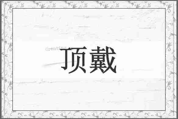 顶戴