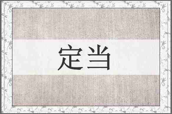 定当