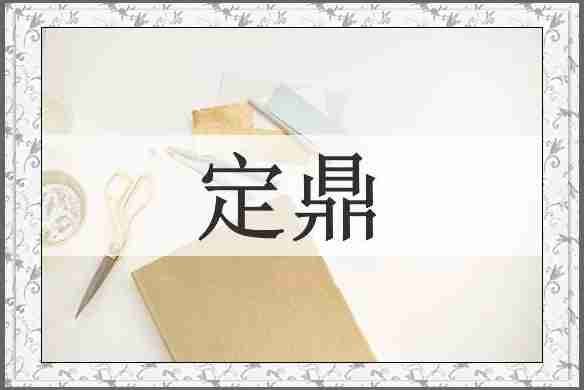 定鼎