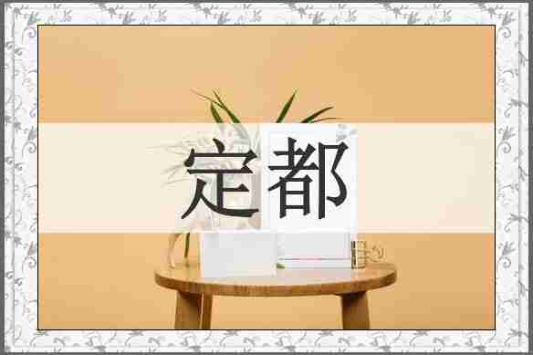 定都