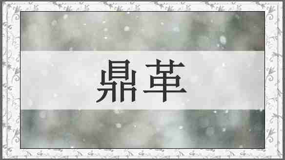 鼎革