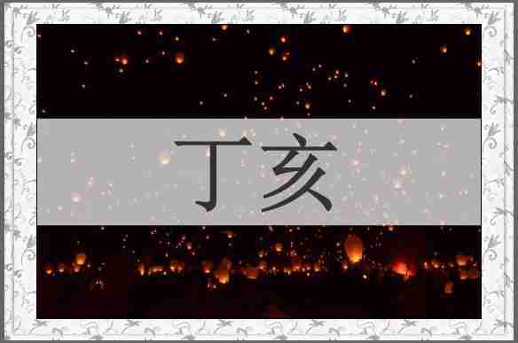 丁亥