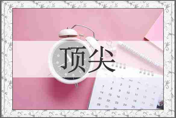 顶尖