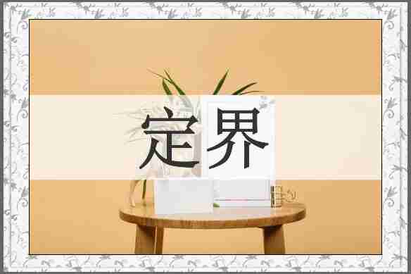 定界