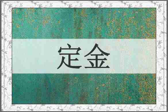 定金