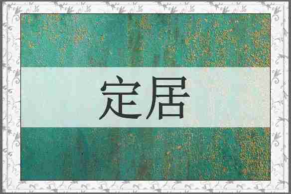 定居